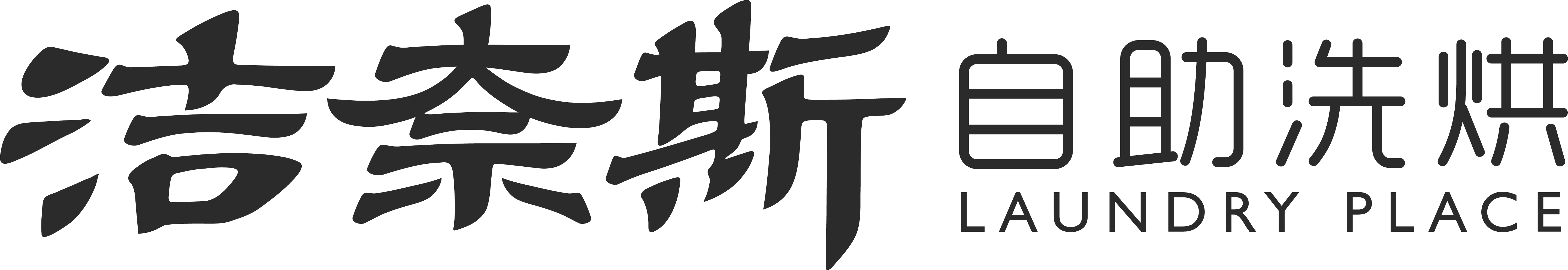 洁奈斯自助洗烘